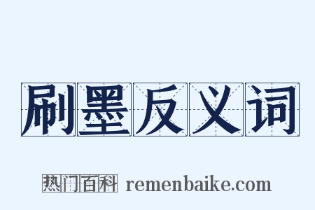 刷墨反义词是什么意思的图片